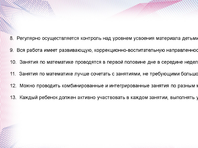 8.  Регулярно осуществляется контроль над уровнем усвоения материала детьми, выявление пробелов в их